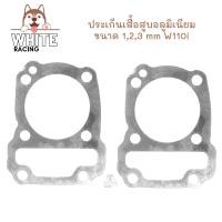 ราคา ประเก็นเสื้อสูบเวฟ W110i Dream Super cub ขนาด123 มิล อลูมิเนียม ปะเก็นมีเนียม ประเก็นชัก (16319372130)