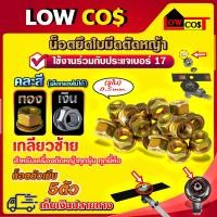 ราคา น็อตตัวเมีย เกลียวซ้าย น็อตใบมีดตัดหญ้า น็อตหัวเกียร์ สำหรับเครื่องตัดหญ้า เบอร์17 5ตัว คละสี (11292802137)