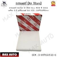 ราคา กรองแอร์ Air filters กรองแอร์ ISUZU D MAX ALL NEW ปี 2012 เครื่อง 2 5 เครื่องยนต์ Ddi SIZE 216 200 30mm 0EM 5 86702620 0 (20583274893)