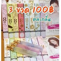 ราคา ขายดีที่สุด โฉมใหม่แบบมีกล่อง น้ำหอมวิเวียน น้ำหอมสไตล์เกาหลี vivian perfume ใช้ได้ทุกเพศ หอมติดทนนาน แพ็ค3ขวด มี8 กลิ่น ให้เลือก (20266250118)