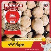 ราคา สมอพิเภก ลูกสมอพิเภก ขนาด 1 กิโลกรัม (22319776955)