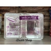 ราคา HTP 48 กล่องใส 48 บรรจุ 100 ใบ กล่องพลาสติกใส TP 48 กล่องบรรจุอาหาร พลาสติกอย่างดี ไม่เป็นฝ้า ไม่เป็นไอน้ำ (21974136441)