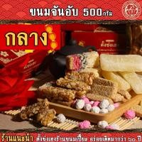 ราคา ขนมจันอับ โบราณ ขนมมงคล เทศกาลตรุษจีน ขนาดกลาง 500กรัม (21731370346)