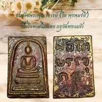 ราคา สมเด็จพระพุฒาจารย์โต เนื้อโลหะสนิมแดง กรุวัดพระแก้ว (22597947441)