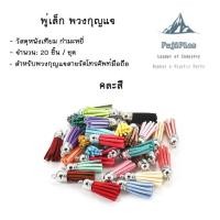 ราคา พวงกุญแจพู่หนังสไตล์วินเทจ ใช้สำหรับห้อยกุญแจ ห้อยกระเป๋า หลากหลายสี ราคาต่อ 20 ชิ้น (21574875733)