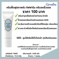ราคา ครีมทาฝ้า กิฟฟารีน ปรับสภาพผิว ฟื้นฟูสภาพผิว giffarine (22182314743)