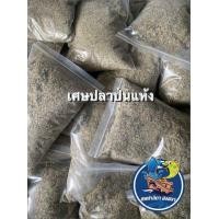 ราคา เศษปลาป่นแห้ง เศษจากปลาฉิ้งฉ้าง 3 กิโลกรัม (22206889036)