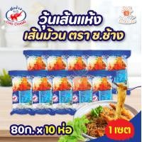 ราคา วุ้นเส้น ชอช้าง ขนาด 80 กรัม วุ้นเส้นชอช้าง เหนียวนุ่ม กินกับอะไรก็อร่อย เซต 3 ห่อ 5ห่อ 10ห่อ 20ห่อ (22254313270)