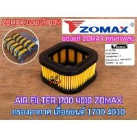 ราคา แผ่นกรองอากาศ 1700 4010 ZOMAX ของแท้ 100 AIR FILTER เลื่อยยนต์ โซแม็ค Bento เบนโตะ Magnum Arto อาโต้ กรองกระดาษ1700 กรองกระดาษ4010 กรองอากาศ1700 กรองอากาศ4010 แผ่นกรอง1700 แผ่นกรอง4010 กรอง1700 กรอง40