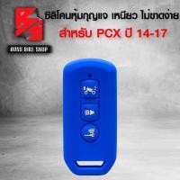 ราคา ซิลิโคนหุ้มกุญแจ ยางหุ้มกุญแจ สำหรับ PCX150 ปี 14 17 เหนียวอย่างดี ไม่ขาดง่าย มี 3 สี ให้เลือก (17070523871)