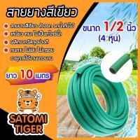 ราคา สายยางเขียว ขนาด 1 2 นิ้ว 4หุน ยาว 10เมตร สายยางเขียวล้างรถ สายางล้างรถ สายยางรดน้ำ สายยางต่อก๊อก สายยางอย่างดี (19719508069)