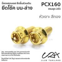 ราคา ชุดน็อตเลส ยึด โช๊คหลัง เดิม PCX160 งานสแตนเลส ชุดสี PCX160 งานเลสแท้ ราคาชุด 2ตัว (21042063980)