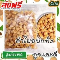 ราคา ลำไยอบแห้งสำหรับทำน้ำ แบบฉีก 500 กรัม ราคาโรงงาน ทำใหม่ทุกวัน (21547313535)