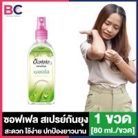 ราคา Soffell Mosquito Spray ซอฟเฟล สเปรย์กันยุง กลิ่นฟลอร่า กลิ่นเฟรช กลิ่นเนเชอรัล 30 ml 80 ml ซอฟเฟลกันยุง ใช้ง่าย กลิ่นหอม ยาฉีดกันยุง (22433125760)