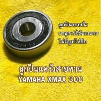 ราคา ลูกปืนแคร้งสายพาน Xmax 300 แต่ง (21136099012)