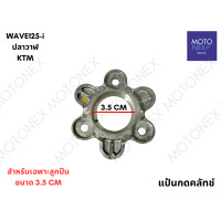 ราคา แป้นกดครัช แป้นกดคลัทช์ แผ่นกดครัช ตัวกดครัช แป้นครัช WAVE100 WAVE110 WAVE110i WAVE125 DREAM110i DREAM125 KFM KWB KPH เวฟ100 เวฟ110 เวฟ110i เวฟ125 ดรีม (22134989573)