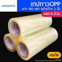 ราคา เทปกาวOPP แพค6ม้วน เทปใส เทปขุ่น TAPE หน้ากว้าง 2 นิ้ว ยาว 100 หลา (21489327766)