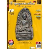 ราคา นิตยสารชุมนุมพระเครื่อง ฉบับที่ 212 เดือนกันยายน 2567 (22669905203)