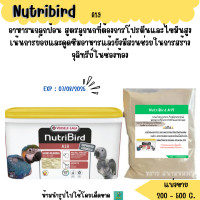ราคา Nutribird A19 แบ่งขาย 200 500 G อาหารลูกนก สูตรสำหรับลูกนกที่ต้องการโปรตีนและไขมันสูง (21378914204)