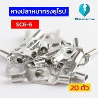 ราคา หางปลาสายไฟ หางปลาหนา 2ชั้น หางปลาทรงยุโรป SC6 6 SC6 8 SC10 6SC10 8SC16 6 SC16 8SC16 10 ถุงละ 20 ตัว PPElectrictool พีพี (21412904531)