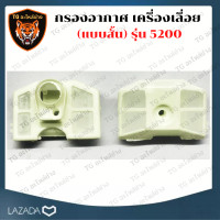 ราคา กรองอากาศ 5200 แบบสั้น กรองอากาศเครื่องเลื่อยยนต์5200 เลื่อยไม้ ไส้กรองอากาศ อะไหล่เครื่องเลื่อย เลื่อยนต์ เลื่อยไม้ (11170177629)