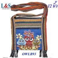 ราคา กระเป๋าย่ามพื้นเมืองภาคเหนือผ้าฝ้ายนากาลายนกฮูก (22272171415)