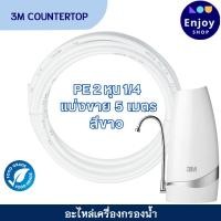 ราคา เครื่องกรองน้ำ 3M Counter อะไหล่ต่อก๊อกน้ำ ท่อน้ำ PE หัวเบี่ยงทิศทางน้ำ ข้อต่อต่างๆ (22126481337)