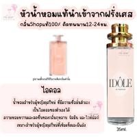 ราคา น้ำหอม ไอดอล น้ำหอมผู้หญิงกลิ่นแบรนด์แท้100 ติดทนนาน12 24ชม 35ml (21521060433)
