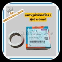 ราคา แหวนรูน้ำมันเครื่อง บู๊ชข้างข้อ ET RT ZT คูโบต้า แท้ 100 เทียม 0 10 0 20 บู้ชมีเนียม ข้างล้อ (20521181802)