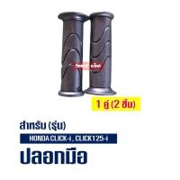 ราคา ปลอกมือ 1 คู่ ปลอกมือ 1 คู่ พร้อมปลอกเร่ง ไส้เร่ง สำหรับ HONDA CLICK i CLICK125i ปี 2012 (22474868323)