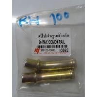 ราคา แป๊ปฝาสูบตัวเล็ก ISUZU D MAX common rail (20813543664)