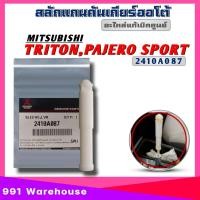 ราคา แท้ศูนย์ สลักแกนคันเกียร์สปริงหัวเกียร์ MITSUBISHI TRITON ไทรทัน PAJERO SPOR ปาเจโร่ สปอร์ต สินค้ามีตัวเลือก (20901127755)