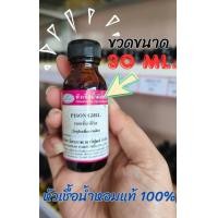 ราคา หัวเชื้อน้ำหอม กลิ่น PISON GIRL เทียบกลิ่น ดิออร์ พ้อยซั่น น้ำหอม หัวน้ำหอม หัวเชื้อน้ำหอม (20742300542)