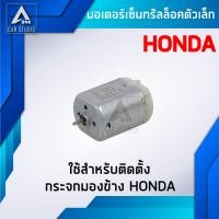 ราคา มอเตอร์พับและปรับกระจก ตรงรุ่น สำหรับ HONDA CIVIC FD 06 11JAZZ GE 08 13CITY 08 13CRV G3 06 11 รหัสสินค้า D 992 (22011746996)