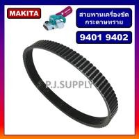 ราคา สายพาน 9401 9402 สายพานเครื่องขัดกระดาษทรายสายพาน 9401 Makita มากีต้า สายพานรถถัง 9401 สายพาน 9402 สายพาน 9401 มากีต้า สายพานเครื่องรีดไม้ 10 AP10 For RYOBI (19407234639)