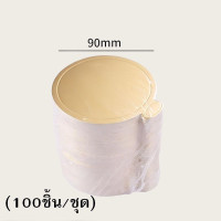 ราคา แผ่นรองเค้ก สีทอง 100ใบ แพ็ค สำหรับเค้กชิ้นเล็ก ฐานเค้ก ฐานเค้กมินิ ฐานเค้กสีทอง ฐานรองเค้ก ที่รองเค้ก (22620741864)