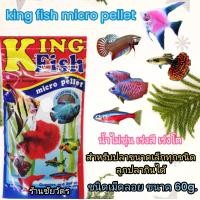ราคา อาหารปลา คิงฟิช king fish micro pellet 60 g อาหารปลาสวยงาม ปลาเทวดา ปลากัด ปลากหางนกยูง ปลาสอด ปลานีออน (22092639922)
