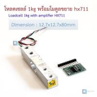 ราคา เซนเซอร์โหลดเซลล์ 1kg พร้อมโมดูลขยายสัญญาณ HX711 load cell 1kg (21837190893)