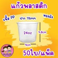 ราคา แก้วพลาสติกเรียบใส ปาก 116 แก้วโอ่งใส่นำอัดลม ตรา แมวกาโต้ 50 ชิ้น (22121999151)