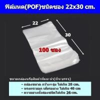 ราคา ฟิล์มหด POF ชนิดซองบรรจุ 200ซอง มีให้เลือก 6x18cm 13x25cm และ บรรจุ 100ซอง มีให้เลือก 14x25cm 30x40cm (21504365017)