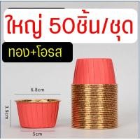 ราคา ส่งฟรี ถ้วยคัพเค้ก MAXIE 50ชิ้น ชุด ถ้วยฟอยล์อบขนม ถ้วยฟอยล์ ถาดฟอยล์ ถ้วยปาเนตโทน ถ้วยอบขนม ถ้วยอบเค้ก ถ้วยคัพเค้กกระดาษ ถ้วยกระดาษอบขนม ถ้วยปาเน็ตโทน (21398721044)
