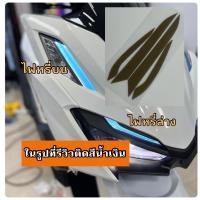 ราคา Click160 ฟิล์มไฟหน้า ไฟท้าย ไฟหรี่ ไฟเลี้ยว Click160 (17852912630)