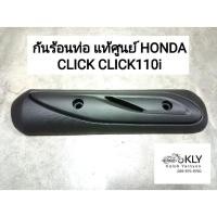 ราคา กันร้อนท่อ กันท่อ แผ่นกันร้อนท่อไอเสีย CLICK CLICK110i คลิ๊ก คลิ๊กไอ ปี2006 ปี2011 แท้ศูนย์ HONDA (21380286039)