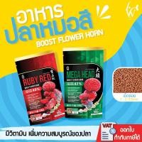 ราคา Boost Flower Horn อาหารปลาหมอสี 2สูตร เพิ่มความสมบูรณ์ของปลา เร่งโหนก เร่งสี เร่งมุก ขนาด 100 g (22193208368)