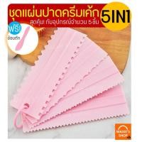 ราคา ส่งฟรี ชุดแผ่นปาดครีมเค้ก WANNA 5IN1 ฟรี ช้อนตัก ปาดหน้าเค้ก มีให้เลือกซื้อ 2 สี มีดปาดเค้ก ที่ปาดเค้ก ที่ปาดครีม สปาตูล่า ที่ปาดหน้าเค้ก แผ่นปาด (21724295047)