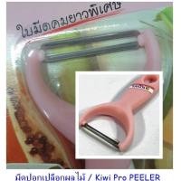 ราคา ที่ปอกเปลือกผัก ผลไม้ มีดปอกเปลือก กีวี PEELER Knife Kiwi ที่ปลอกเปลือกผลไม้ (21720101960)