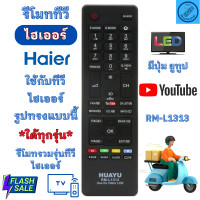 ราคา รีโมททีวีรวม ไฮเฮอร์ Haier รีโมท HAIER ใช้กับทีวีจอแบน LED LCD Smart TV ใด้ทุกรุ่น มีปุ่ม YouTube รุ่น RM L1313 รวมรุ่นทีวี (21517825591)