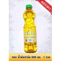 ราคา น้ํามันปาล์ม หยก 500 มล 1 ขวด (7180164059)