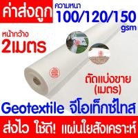 ราคา แผ่นใยสังเคราะห์ Geotextile สีขาว แบ่งขาย หนา100gsm 120gsm 150gsm แผ่นปูหิน แผ่นปูดิน ใยอเนกประสงค์ หนาทนยิ่งกว่า ระบายน้ำได้ดี (22088659576)