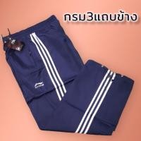 ราคา กางเกงผ้าร่มขายาวแถบข้าง 3 เส้น แถบสีขาว แถบสีดำ (21138735425)